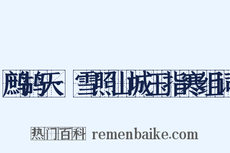 鹧鸪天·雪照山城玉指寒组词是什么意思的图片